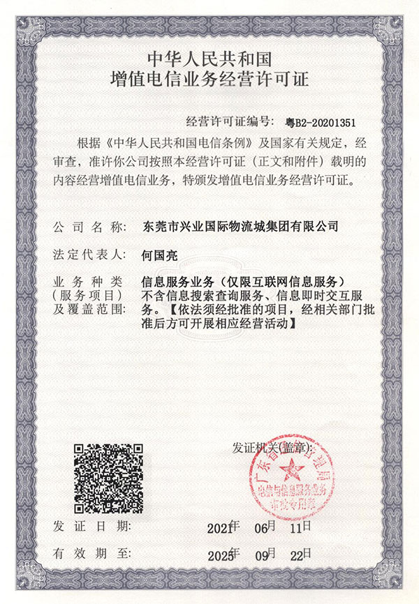 增值電信經(jīng)營(yíng)許可證