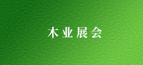 2015第四屆進(jìn)口木材與木制品(上海)展覽會(huì)暨中國進(jìn)口木材供銷論壇